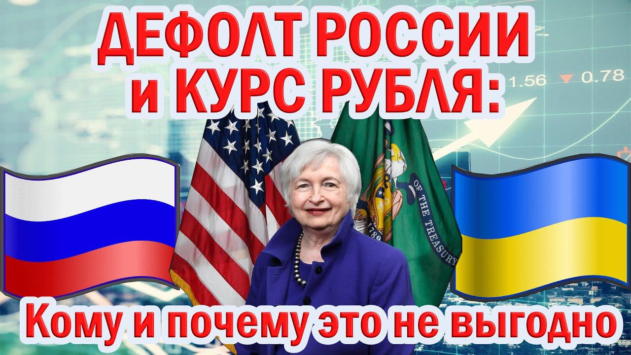 Дефолт России и Курс рубля: Кому и почему это не выгодно смотреть онлайн