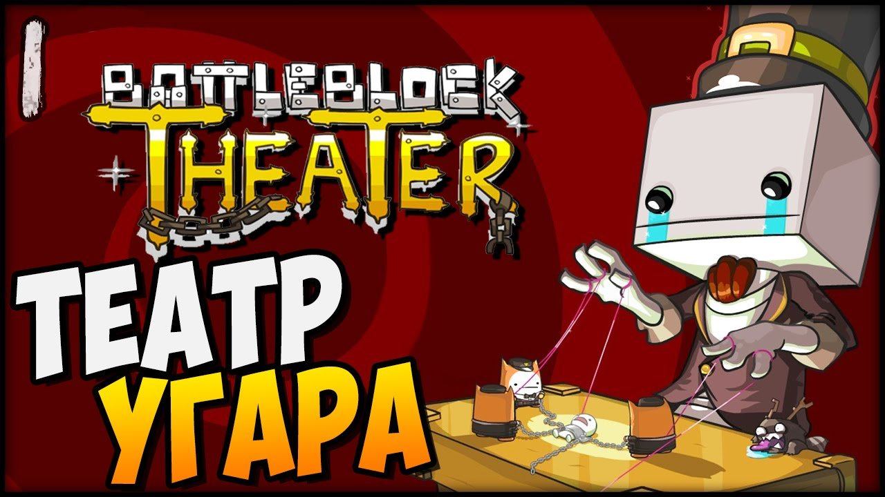 ТЕАТР УГАРА ► BattleBlock Theater |1| кооп прохождение смотреть онлайн