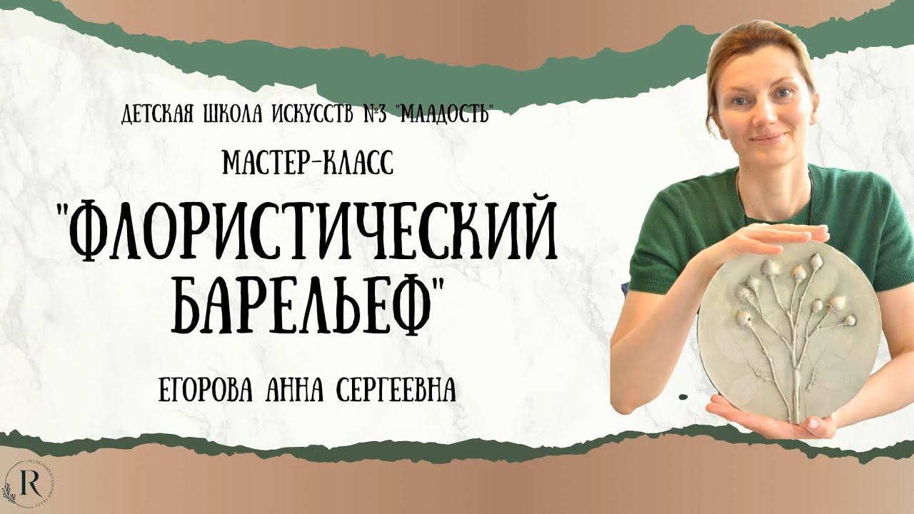 Мастер класс "Флористический барельеф" смотреть онлайн