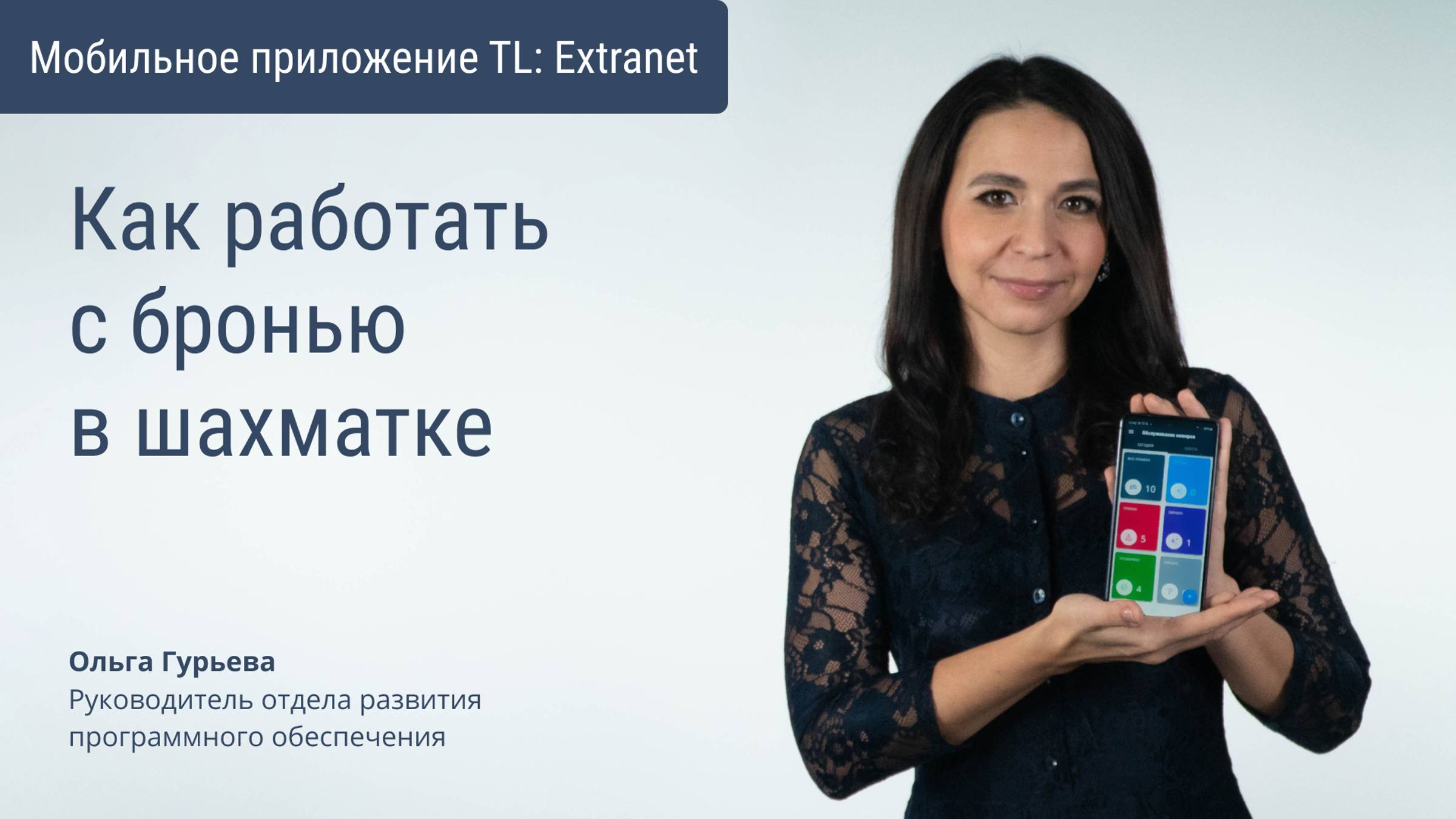 Как работать с бронью в шахматке в мобильном приложении TL Extranet смотреть онлайн