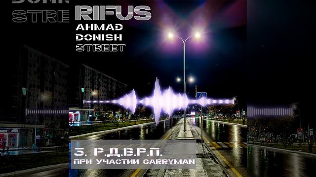 RifuS - Р.Д.В.Р.П. (при участии Garryman) (Official Audio) / Ahmad Donish STreet (2022) смотреть онлайн