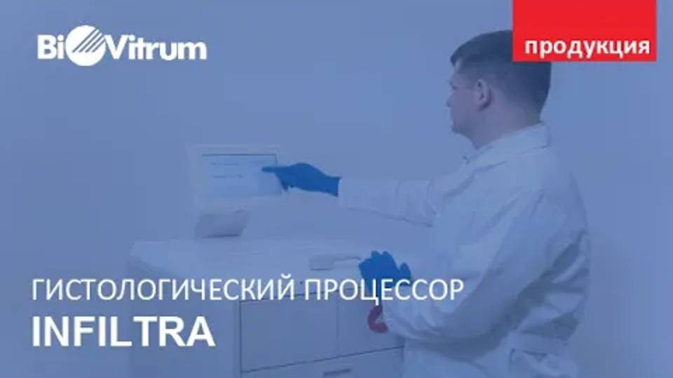 Гистологический процессор Infiltra (ИнфИльтра) смотреть онлайн