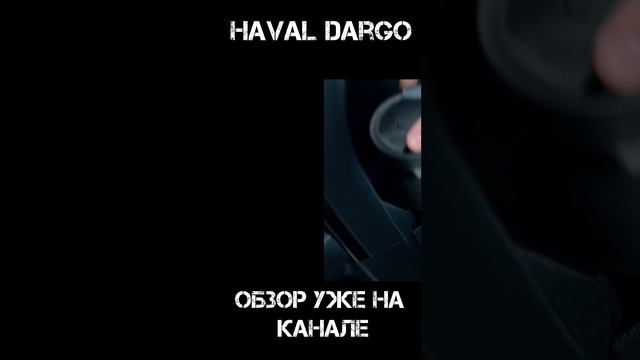 #haval #автообзор #китай #китайскиеавтомобили смотреть онлайн