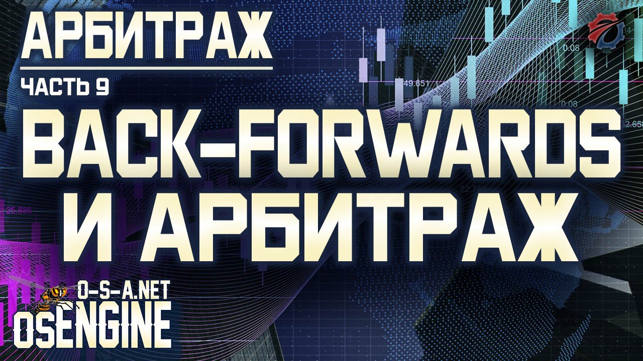 Back-Forwards и арбитраж. Арбитраж часть 9.