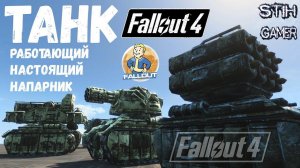 Fallout 4: ТАНК с ТОЛСТЯКОМ ► Напарник / Automatron SD Tank