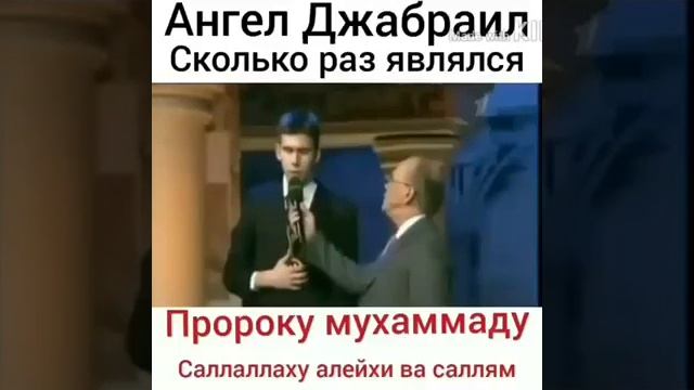 Сколько раз ангел джабраил приходил к пророку мухаммаду с.а.в смотреть онлайн