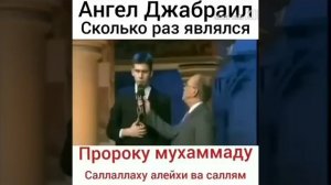 Сколько раз ангел джабраил приходил к пророку мухаммаду с.а.в