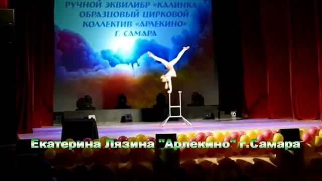 Лязина Екатерина, ручной эквилибр смотреть онлайн