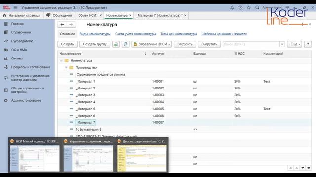 Ролик «Демонстрация клиенту Управление нормативно-справочной информацией в 1С:УХ 3.0» смотреть онлайн