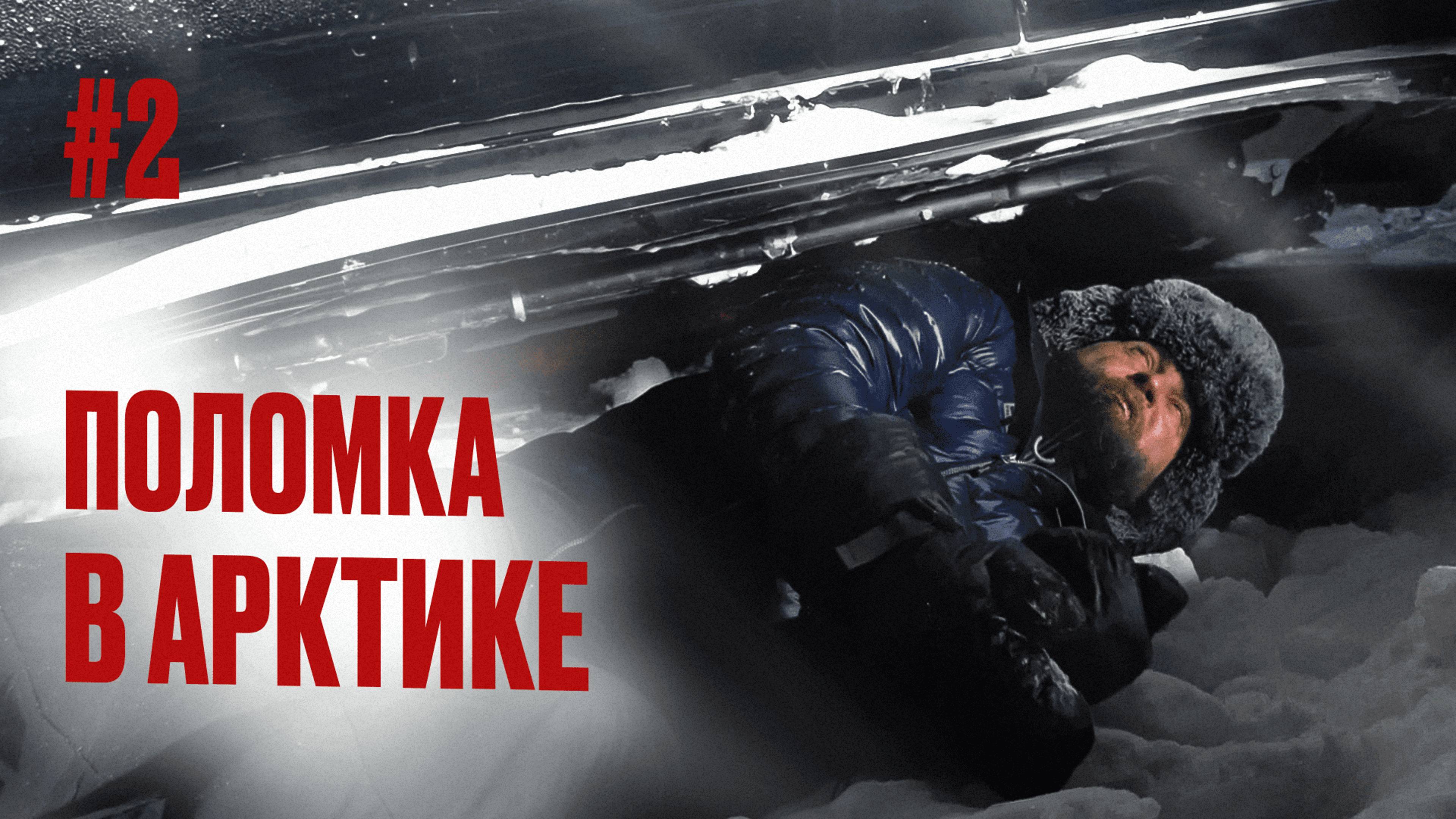 ПЕРВАЯ СЕРЬЕЗНАЯ ПОЛОМКА КРУЗАКА В АРКТИКЕ. ЕДЕМ ПО ЛЬДУ СЕВЕРНОГО ЛЕДОВИТОГО ОКЕАНА. ВИЛЬКИЦКОГО #2 смотреть онлайн