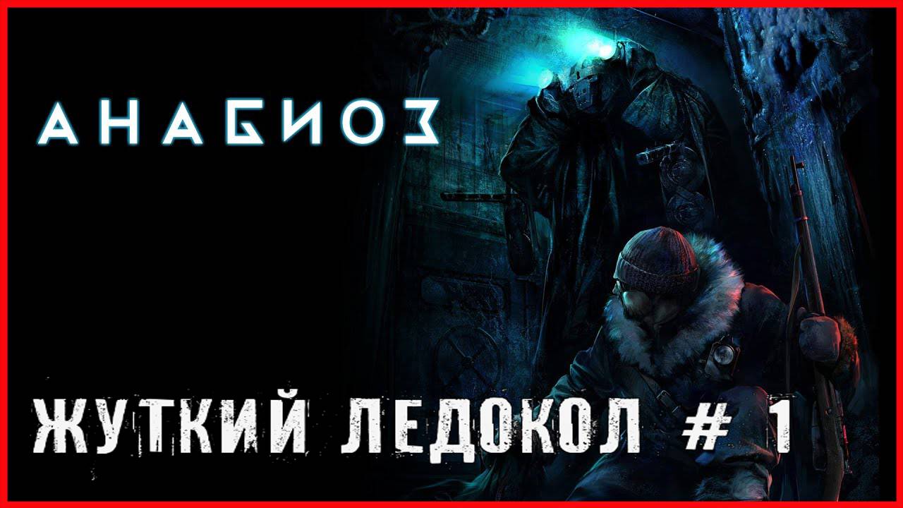 Анабиоз: Сон разума ЖУТКИЙ ЛЕДОКОЛ # 1 смотреть онлайн