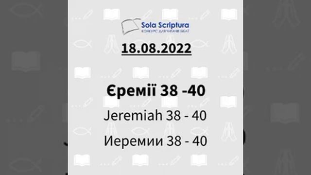 Біблія за рік. День 230-й Єремії 38-40; Псалом 73,78. смотреть онлайн