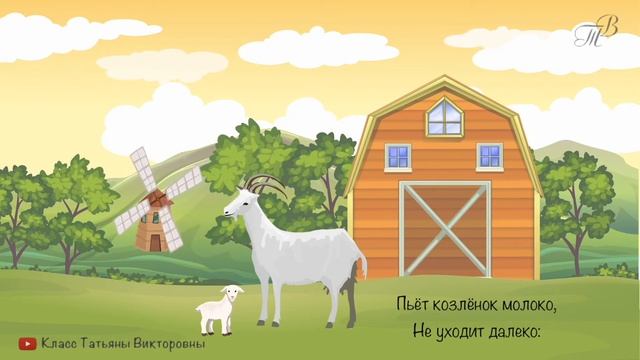 Стихотворение „Козлёнок“ УЧИМ СТИХИ С ДЕТЬМИ НАИЗУСТЬ ОНЛАЙН легко СЛУШАТЬ АУДИО смотреть онлайн