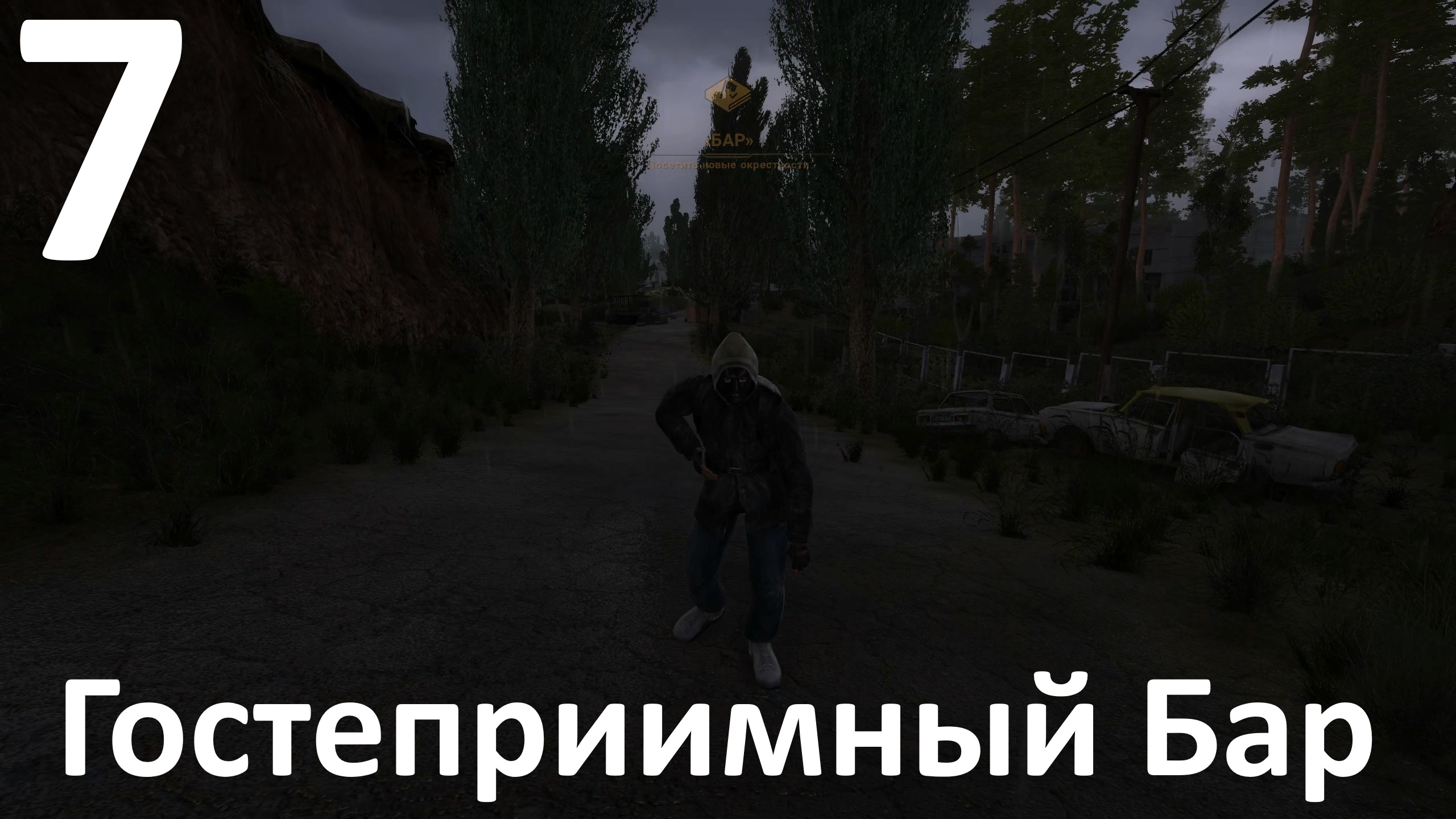 Прохождение игры True Stalker №7 - Гостеприимный Бар