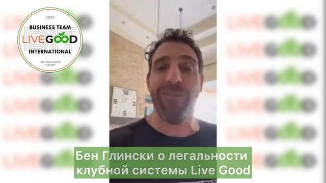 О легальности Live Good основатель компании Бен Глински смотреть онлайн