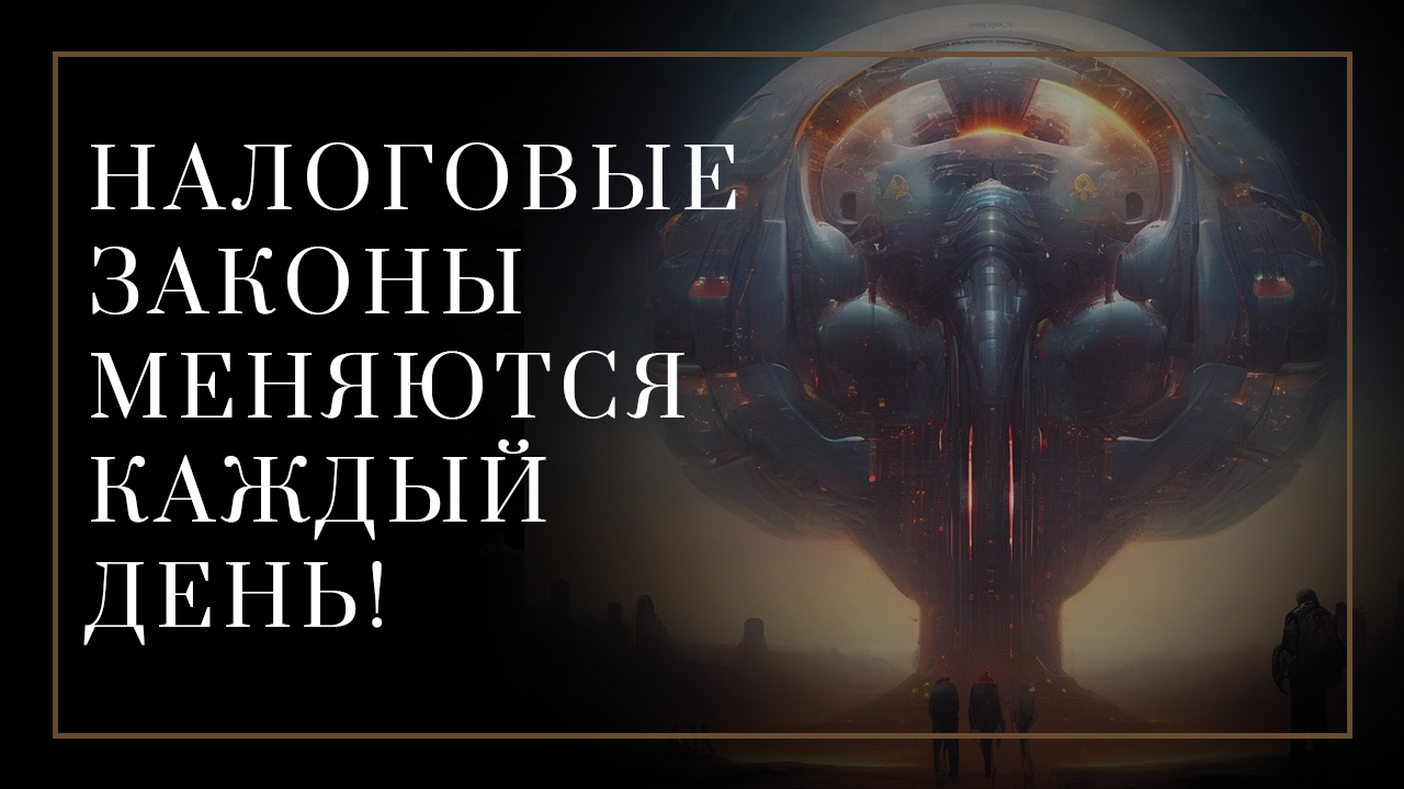 Налоговая защита