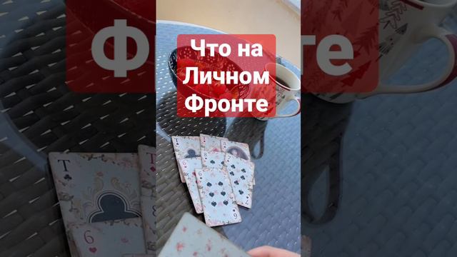 🌹💌 ЧТО НА ЛИЧНОМ ФРОНТЕ смотреть онлайн