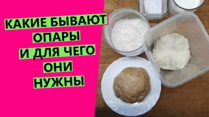 Опары на закваске ?и дрожжах. Разновидности опар и их применение