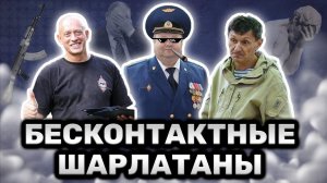 Бесконтактные шарлатаны в Боевых Искусствах (разоблачение)