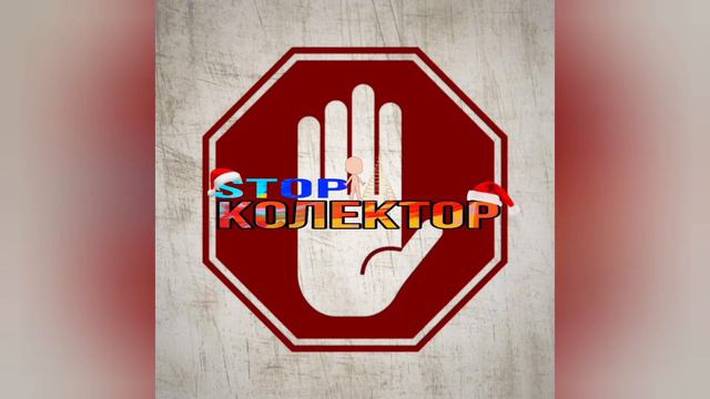 STOP КОЛЛЕКТОР | АДЕКВАТНЫЙ КОЛЛЕКТОР ИЗ КРЕДИТ КАССА | В ЧЕМ ПРОБЛЕМА? смотреть онлайн