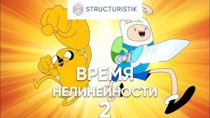 Время нелинейности 2