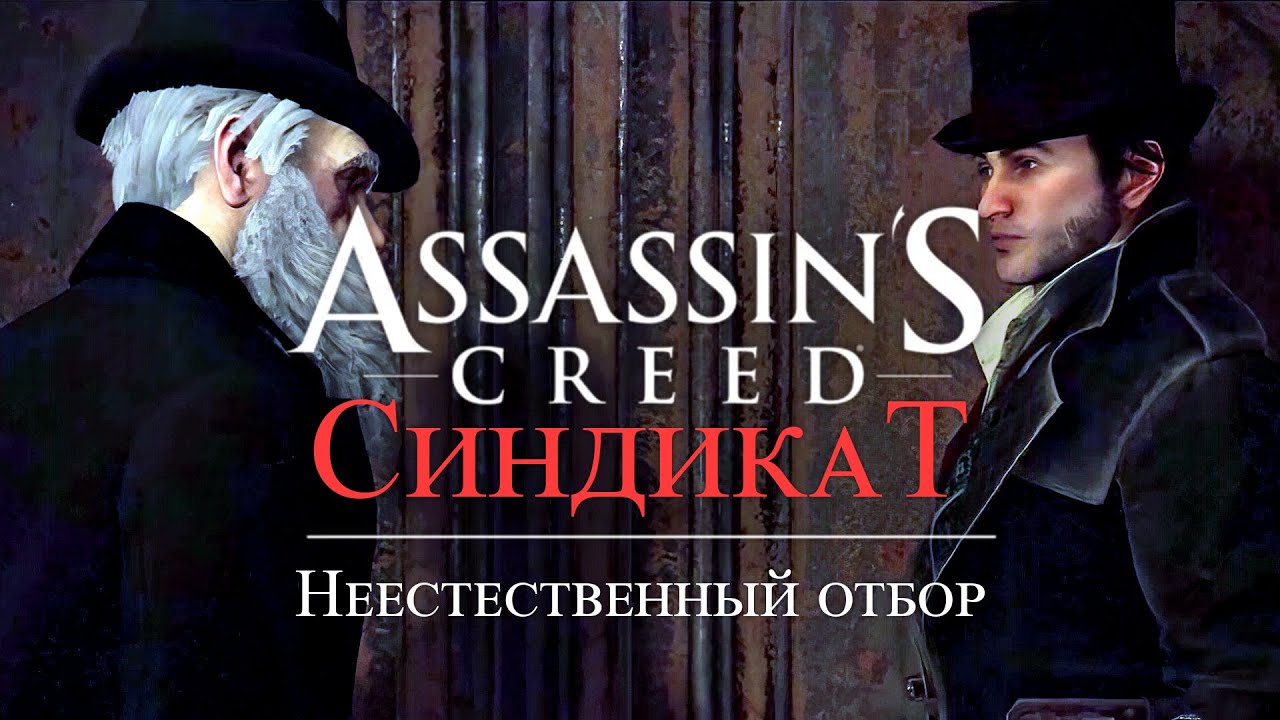 Часть 4 ➤ 5. Неестественный отбор ➤ Assassin’s Creed Syndicate ➤ Геймплей прохождение смотреть онлайн