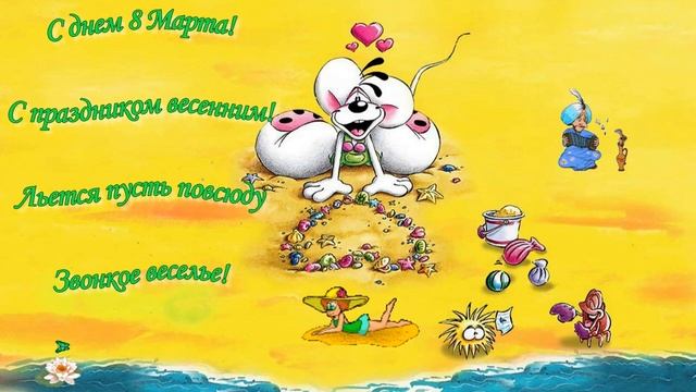 С днем 8 Марта! Поздравление с 8 марта! Заставки к видео смотреть онлайн