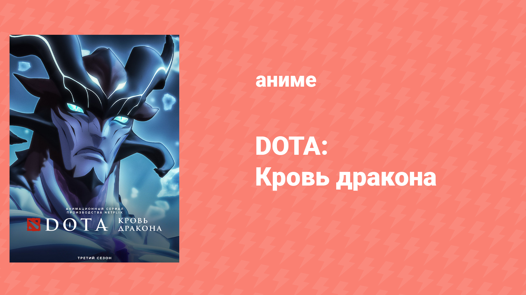 DOTA: Кровь дракона 3 сезон 2 серия «Адская бездна» (аниме-сериал, 2021) смотреть онлайн