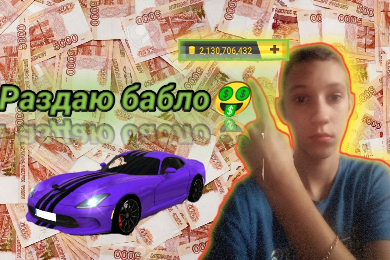 Раздаю свои миллиарды? Racing Fever ?