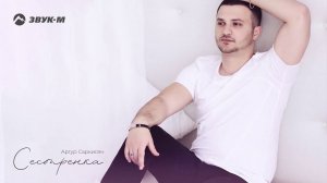 Артур Саркисян - Сестренка