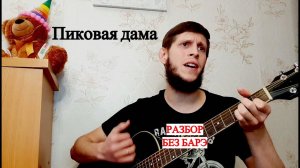 Магамет Дзыбов - Пиковая дама, разбор на гитаре БЕЗ БАРЭ