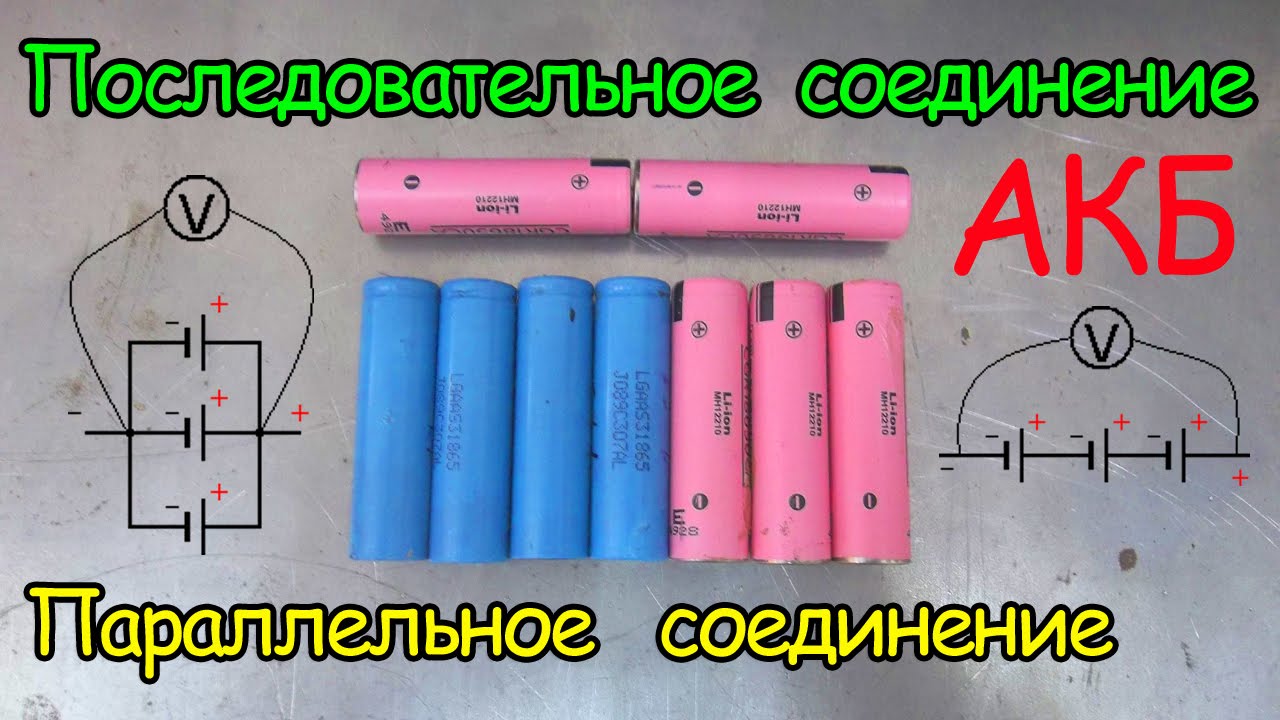Последовательное и параллельное соединение аккумуляторов. Урок №3 смотреть онлайн