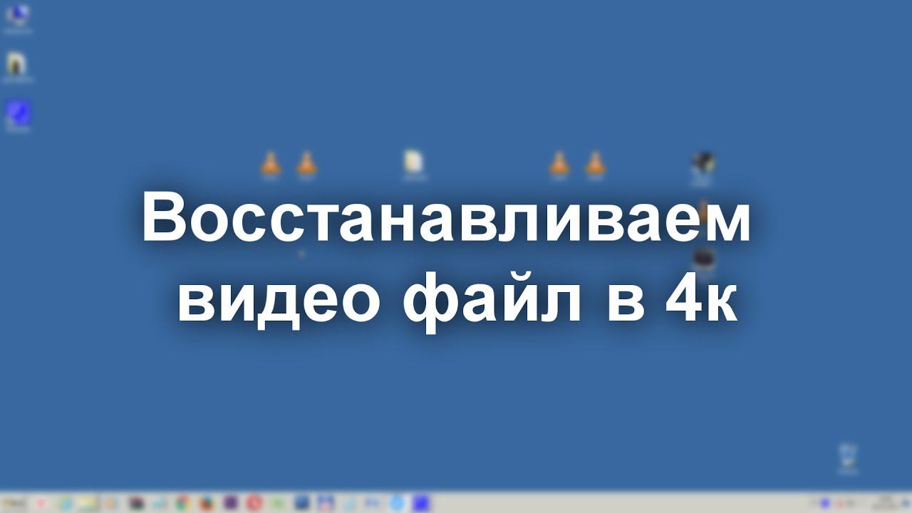 Как восстановить битый поломанный поврежденный файл видео 4к с камеры sony в mp4 mov avi mpeg2 3gp смотреть онлайн