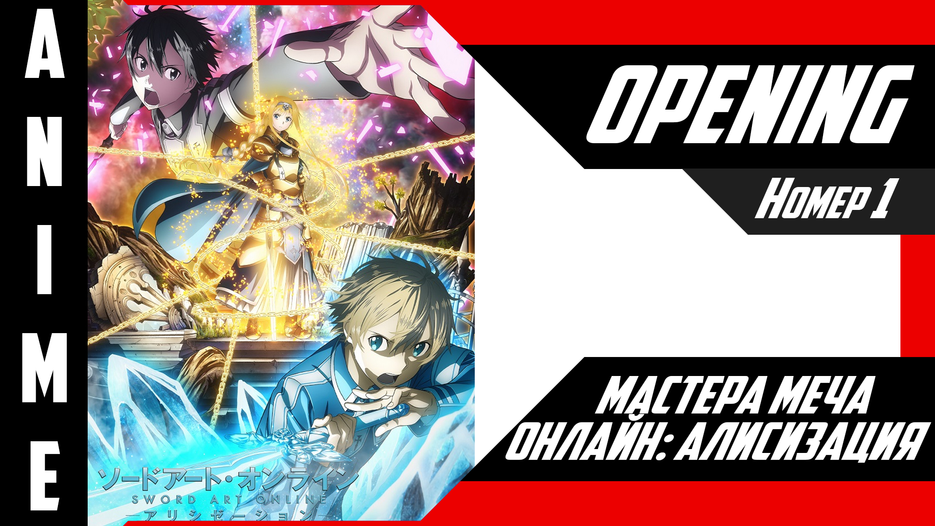 Мастера Меча Онлайн: Алисизация | Опенинг | №1| 4K | смотреть онлайн
