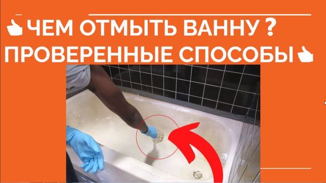 ? ЧЕМ ОТМЫТЬ ВАННУ ❓ Как отмыть ванну. Проверенные способы ? смотреть онлайн