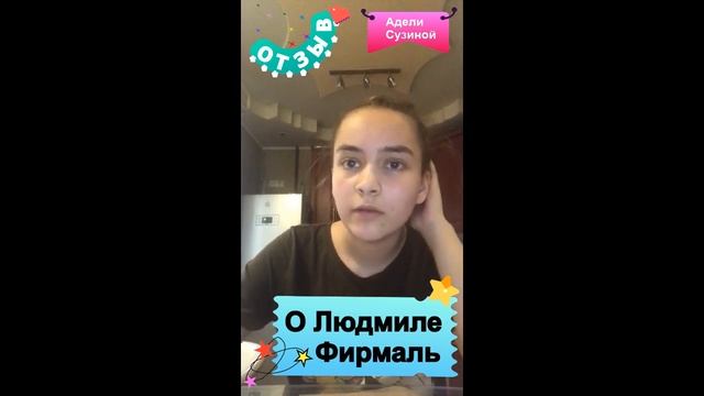Отзыв о Людмиле Фирмаль от Адели Сузиной смотреть онлайн