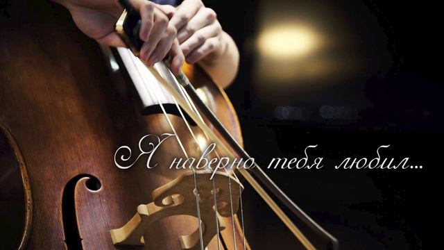 Новинка Песни о любви Я наверно тебя любил Андрей Щебуняев Love music with orchestra смотреть онлайн