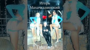 Игорь Махачкалинский..."Тишина"❤☀️🙏🎶😊🍷🎙🕊🇮🇱