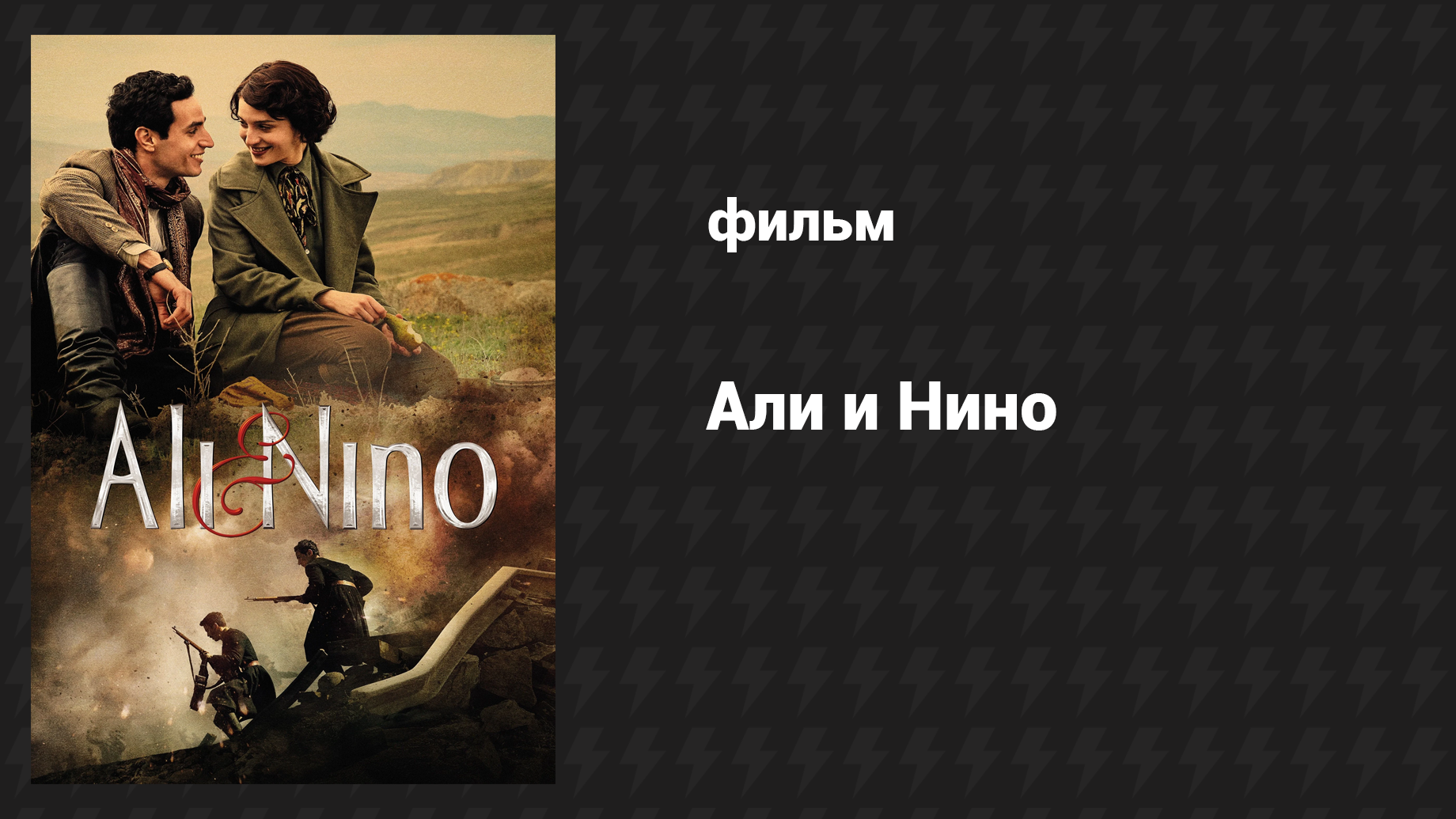 Али и Нино (фильм, 2015) смотреть онлайн