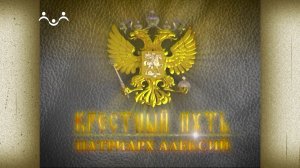 Крестный путь. Патриарх Алексий I (Симанский)