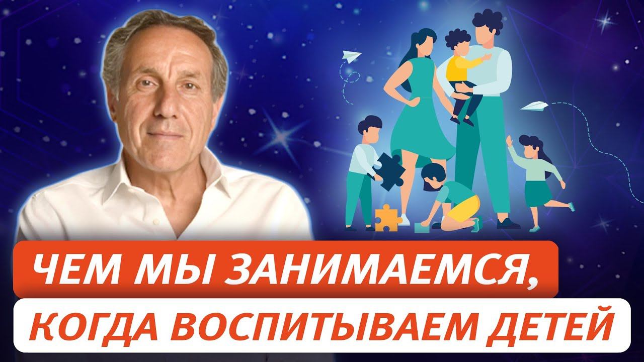 Чем мы занимаемся, когда воспитываем детей смотреть онлайн