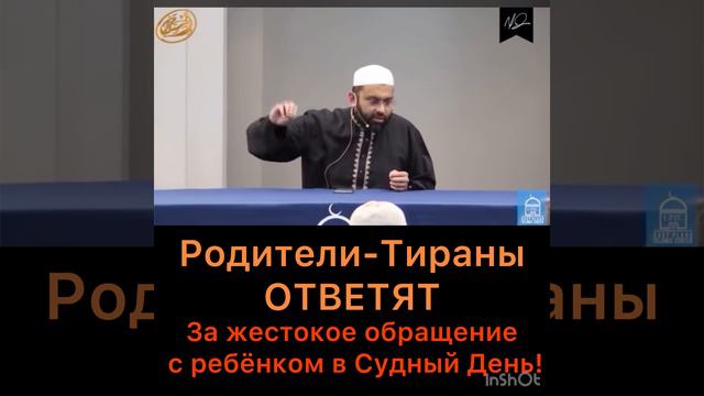 Родители ответят за такое обращение с детьми в Судный День смотреть онлайн