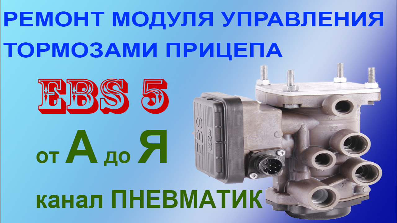 Ремонт модуля управления прицепом, КУТП MAN, Volvo, Renault, Scania EBS 5. Ремонт КУТП Knorr-Bremse
