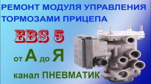 Ремонт модуля управления прицепом, КУТП MAN, Volvo, Renault, Scania EBS 5. Ремонт КУТП Knorr-Bremse