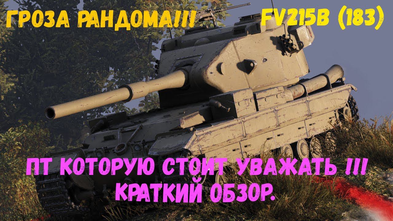 FV215b (183) акционная пт 10 лвл. Самая высокая альфа в игре. Как правильно играть в рандоме в 2020? смотреть онлайн