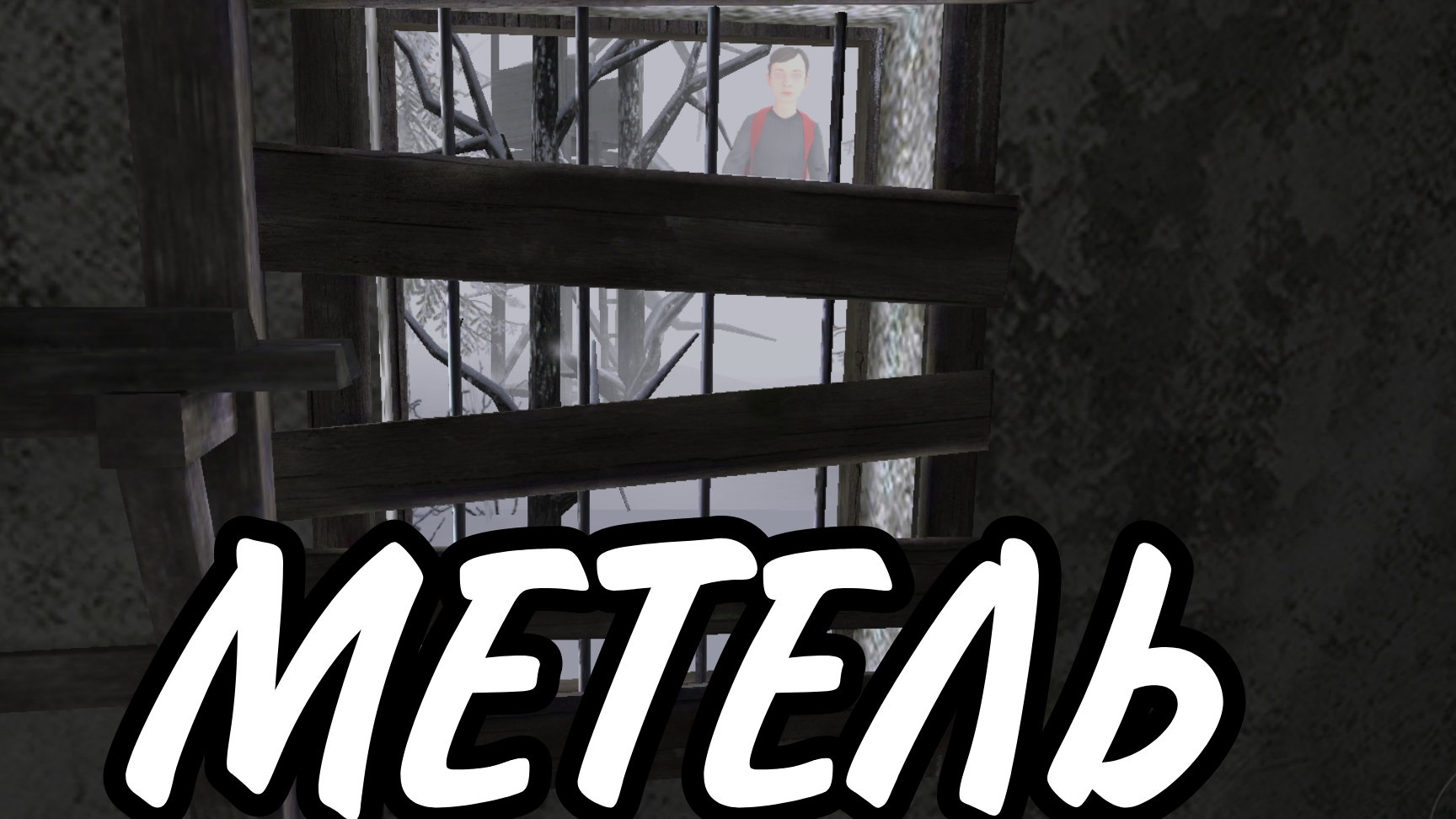 Что за окном? Метель#1