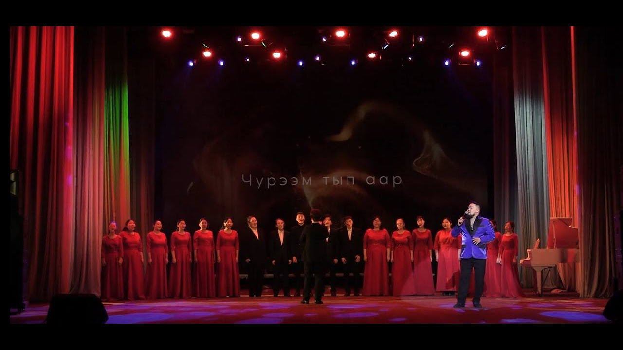 ЧУРЭЭМ ТЫП ААР (с титрами) - ИШКИН ОГЛУ & ХОР ККИ смотреть онлайн