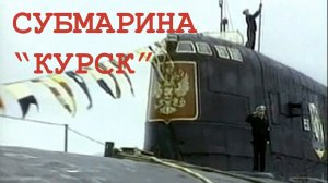 Субмарина КУРСК