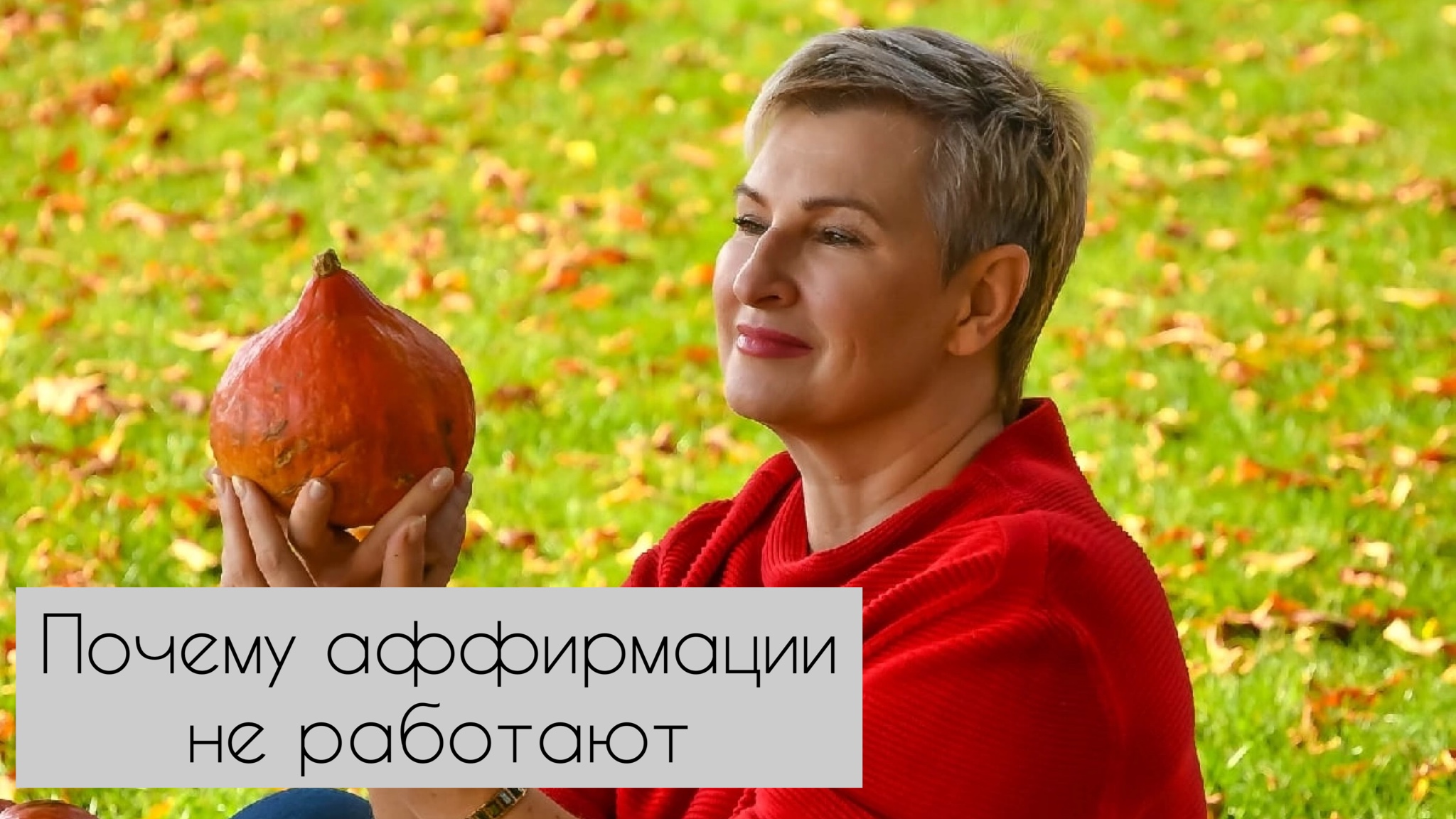 Почему не работают аффирмации