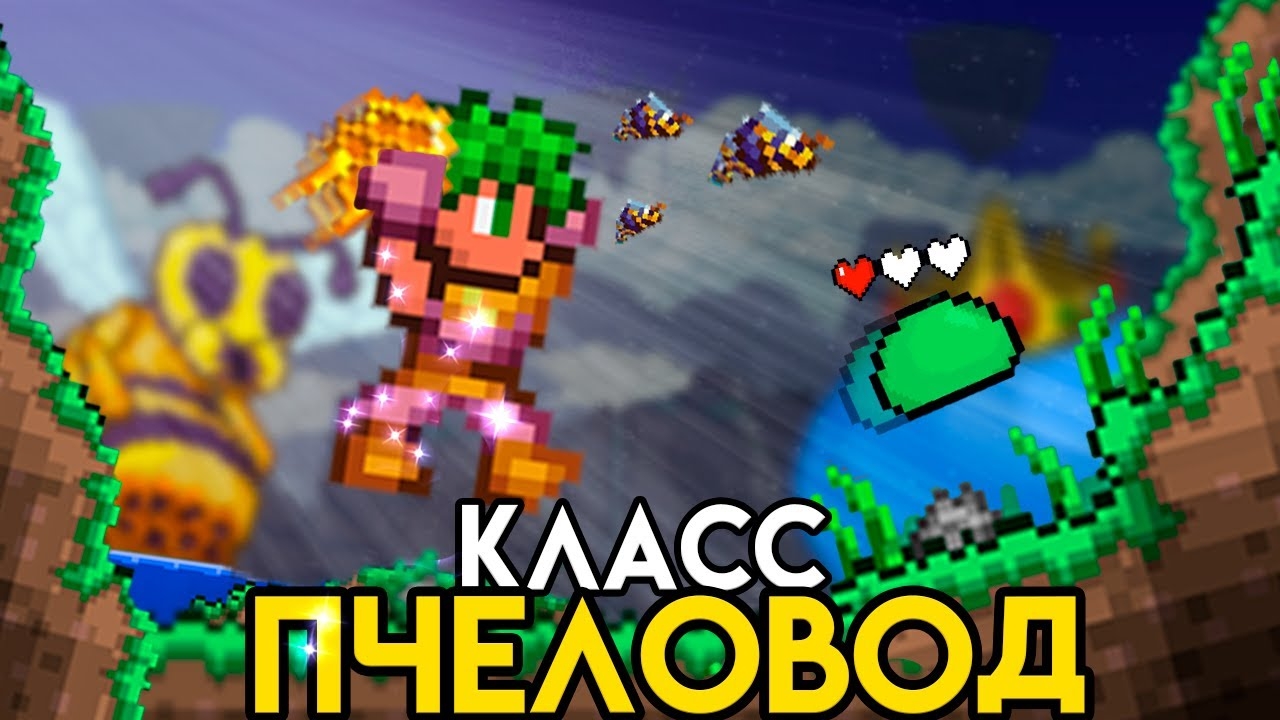 ТЕРРАРИЯ За ПЧЕЛОВОДА! Полное прохождение TERRARIA! СХЕМА ИГРЫ! смотреть онлайн